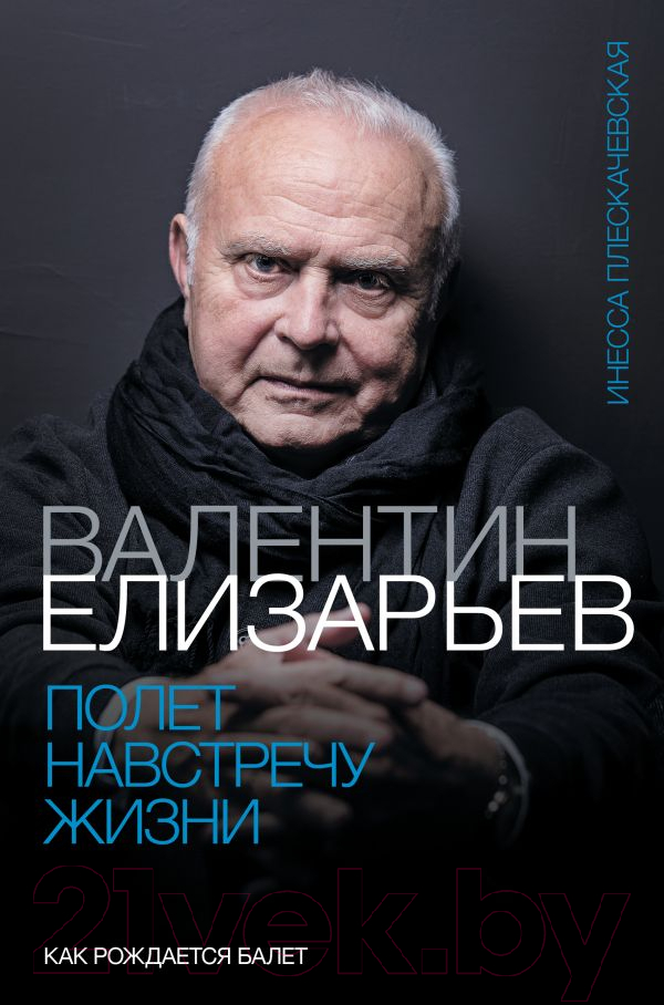 Нехудожественная книга АСТ Полет навстречу жизни. Как рождается балет (Плескачевская И.)