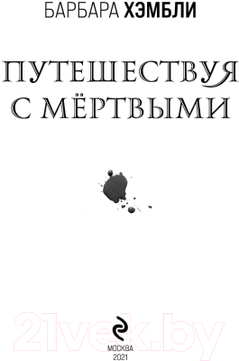 Книга Эксмо Путешествуя с мертвыми (Хэмбли Б.)