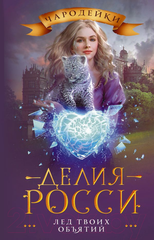Художественная книга АСТ Лед твоих объятий / 9785171375584 (Росси Д.) — фото 1
