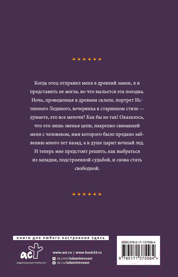 Художественная книга АСТ Лед твоих объятий / 9785171375584 (Росси Д.) — фото 2