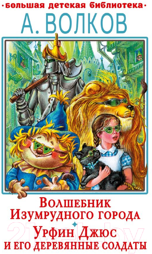 Художественная книга АСТ Волшебник Изумрудного города.Урфин Джюс и его деревянные солдаты