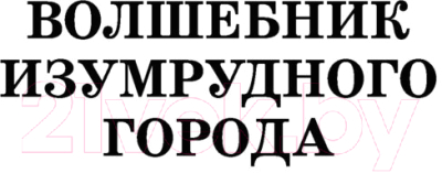 Книга АСТ Волшебник Изумрудного города.Урфин Джюс и его деревянные солдаты