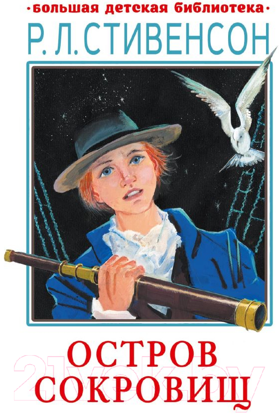Художественная книга АСТ Остров сокровищ (Стивенсон Р.) — фото 1