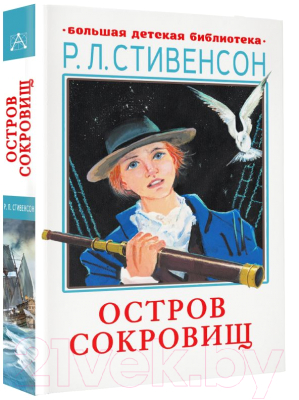 Книга АСТ Остров сокровищ (Стивенсон Р.)