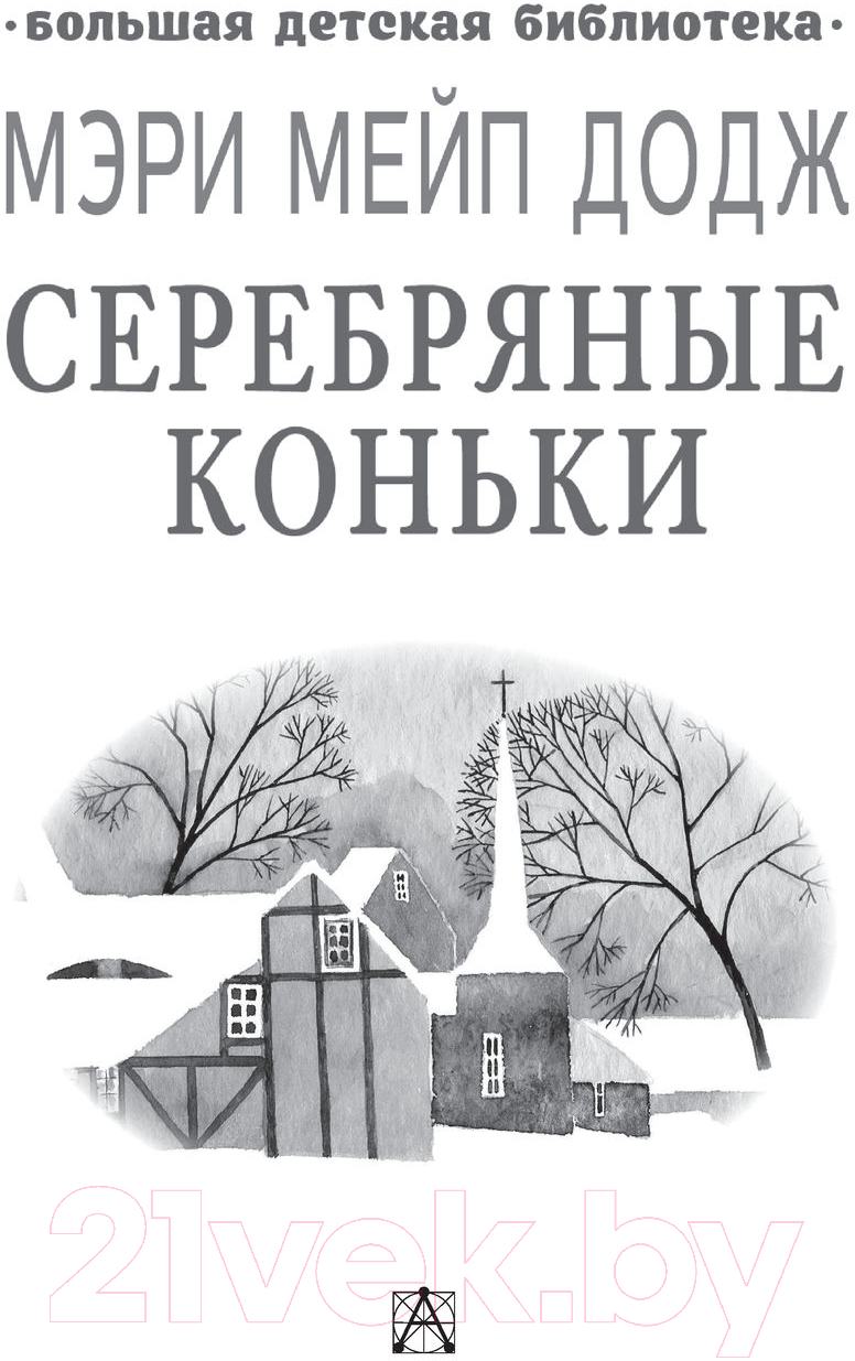 Художественная книга АСТ Серебряные коньки (Додж М.) — фото 2