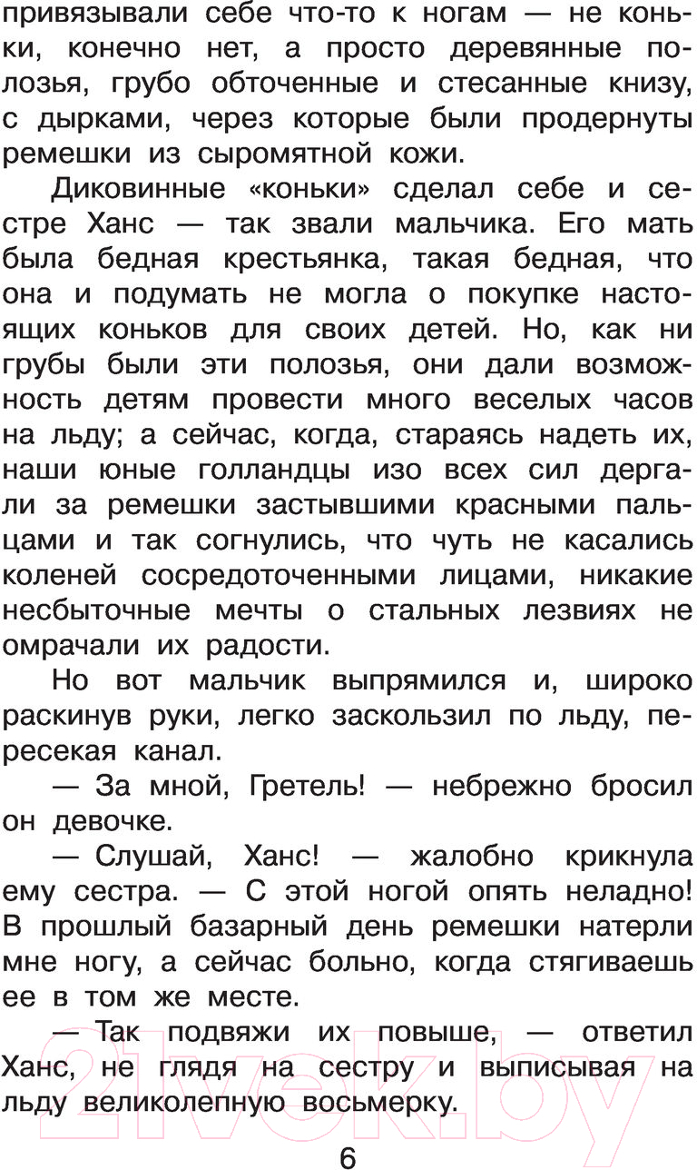 Художественная книга АСТ Серебряные коньки (Додж М.) — фото 5