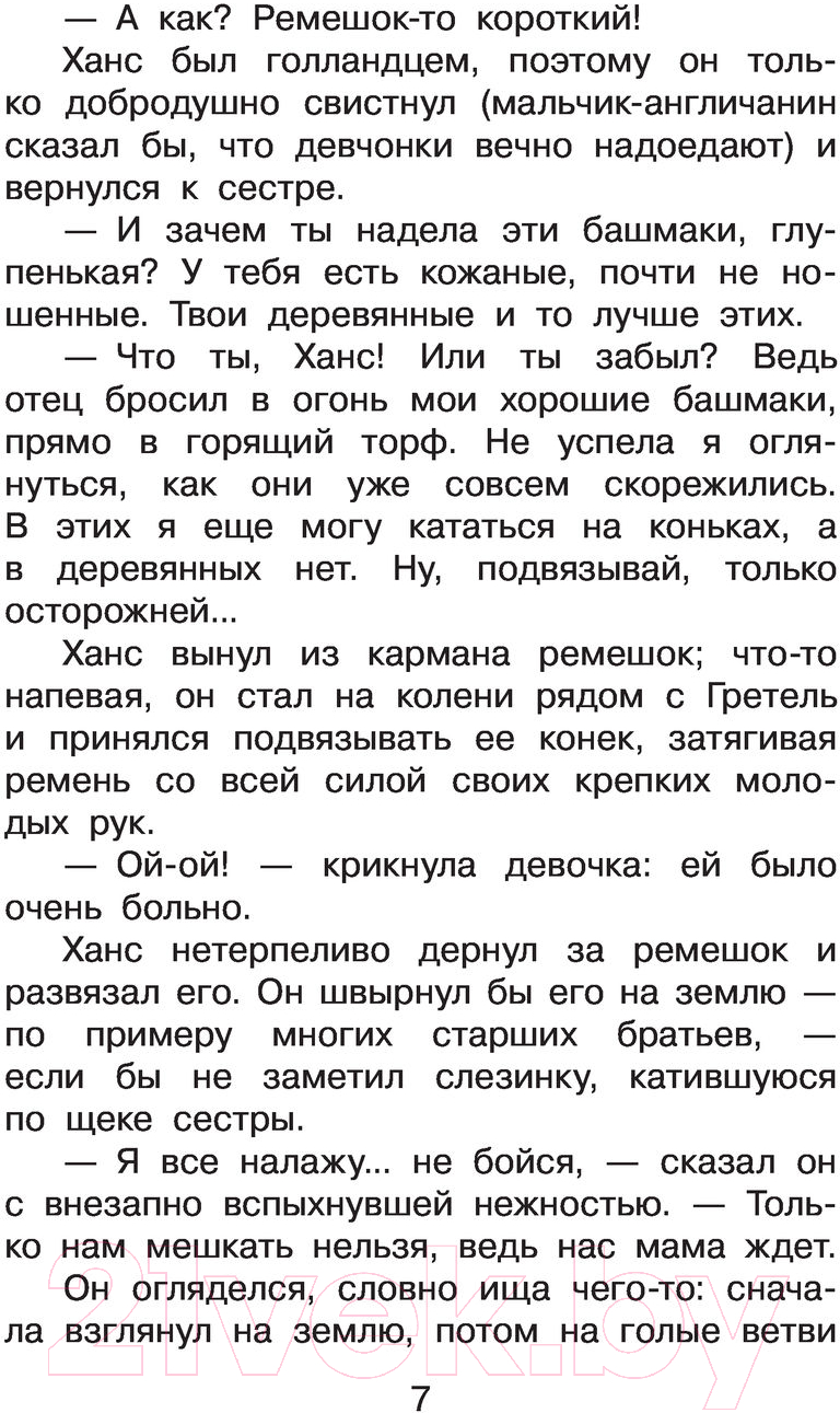 Художественная книга АСТ Серебряные коньки (Додж М.) — фото 6