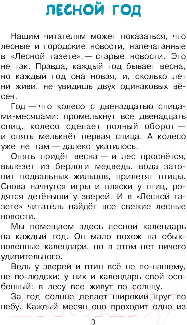 Художественная книга АСТ Лесная газета (Бианки В.В.) — фото 5