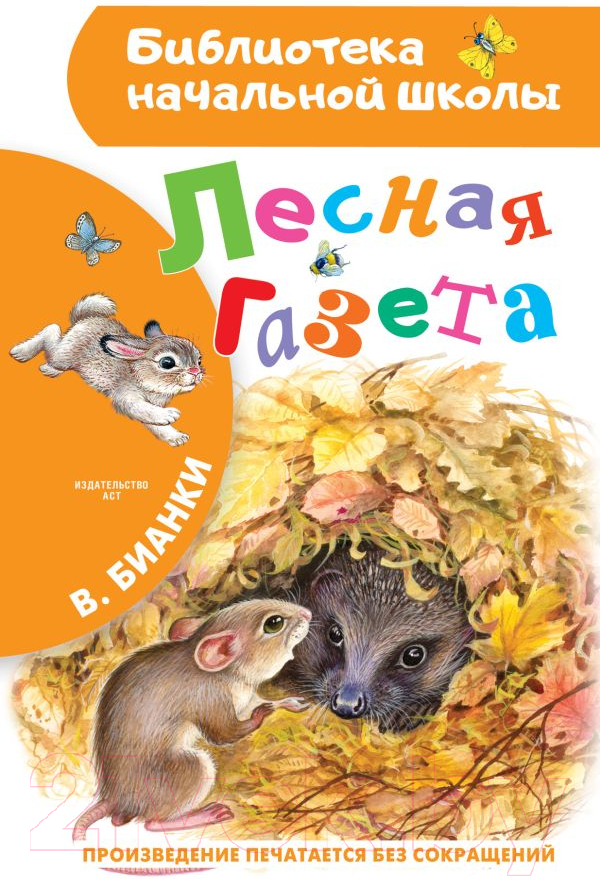 Художественная книга АСТ Лесная газета (Бианки В.В.) — фото 1