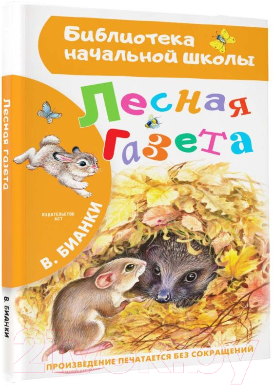 Художественная книга АСТ Лесная газета (Бианки В.В.) — фото 2