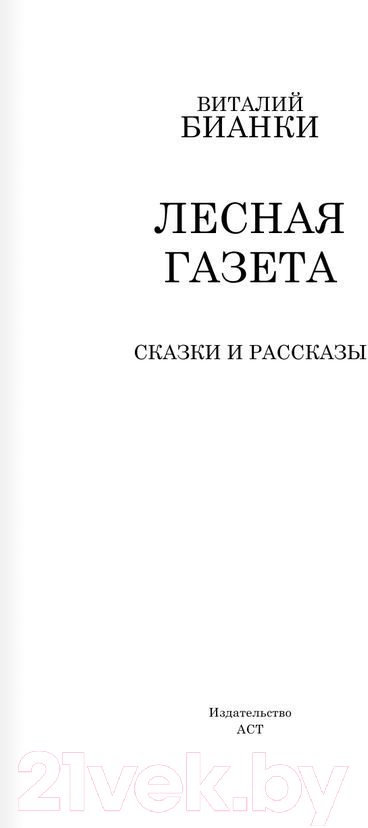 Художественная книга АСТ Лесная газета. Сказки и рассказы / 9785170908219 (Бианки В.В.) — фото 2