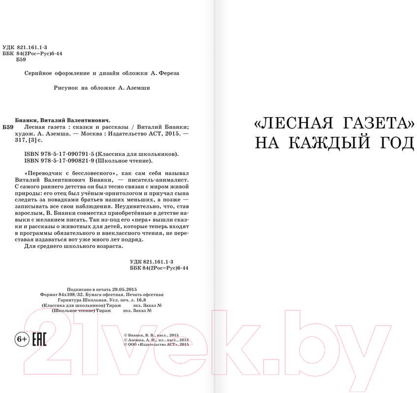 Художественная книга АСТ Лесная газета. Сказки и рассказы / 9785170908219 (Бианки В.В.) — фото 3