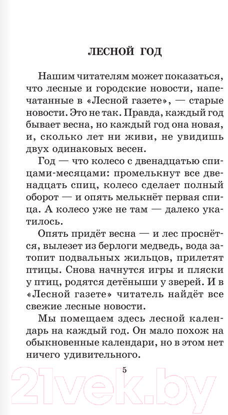 Художественная книга АСТ Лесная газета. Сказки и рассказы / 9785170908219 (Бианки В.В.) — фото 4