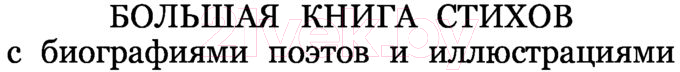 Художественная книга АСТ Серебряный век (Ахматова А.) — фото 3