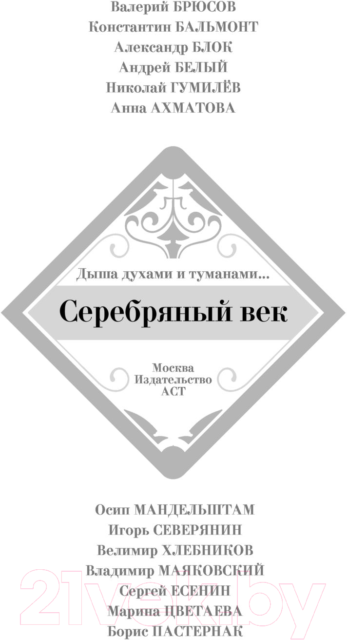 Художественная книга АСТ Серебряный век (Ахматова А.) — фото 4