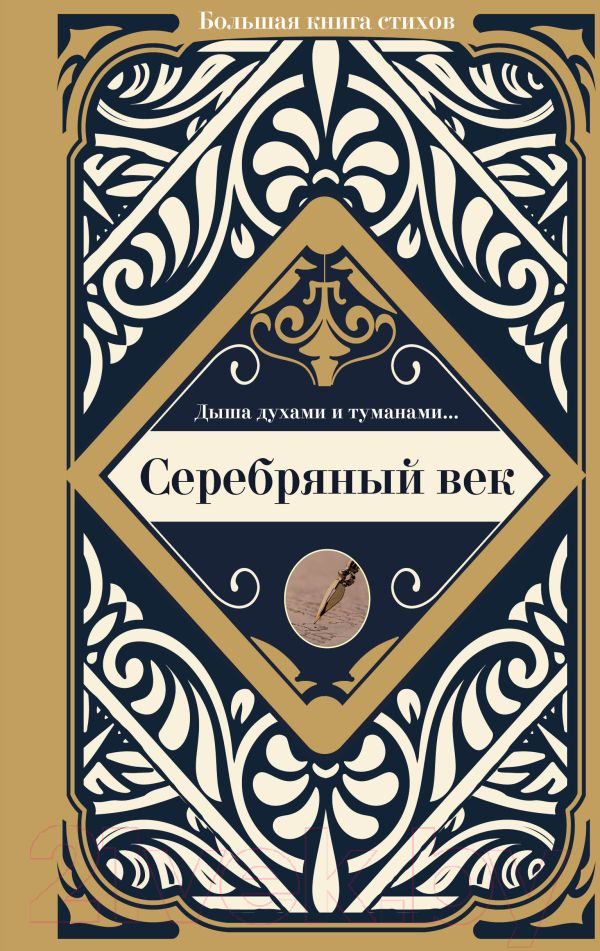 Художественная книга АСТ Серебряный век (Ахматова А.) — фото 1