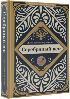 Книга АСТ Серебряный век (Ахматова А.)