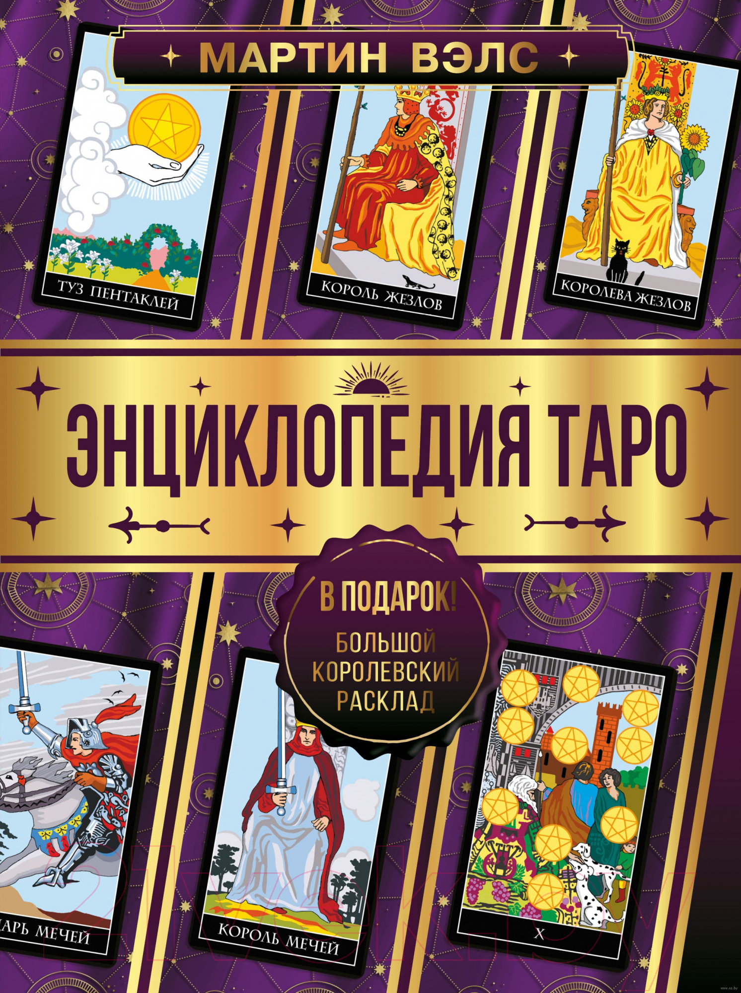 Книга АСТ Энциклопедия Таро (Вэлс М.)