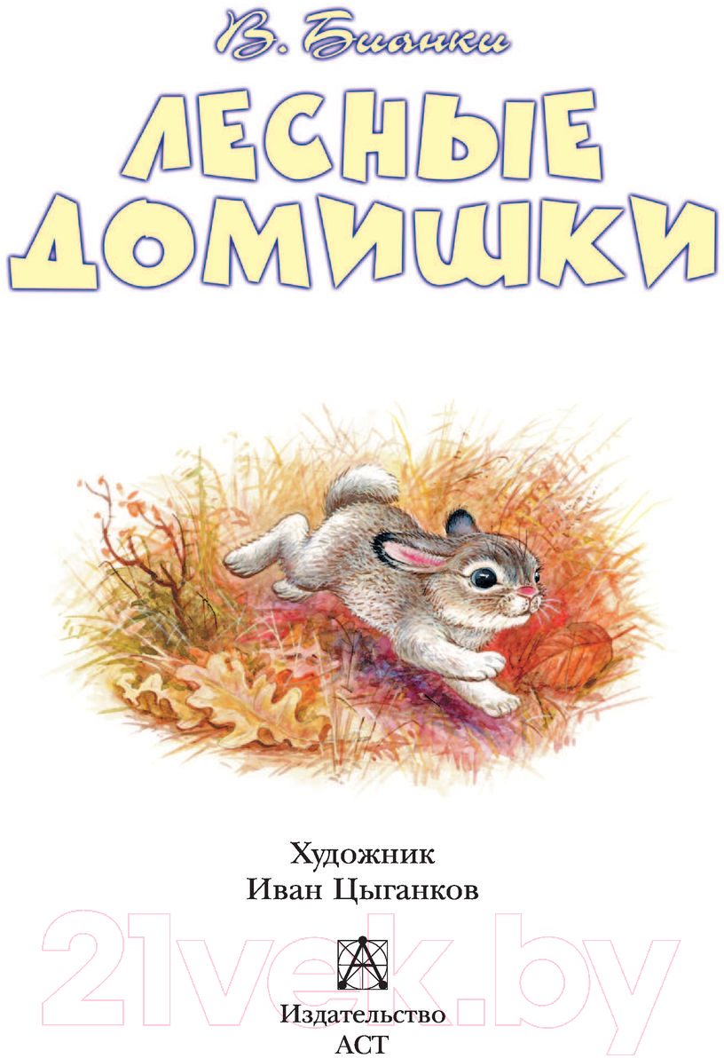 Художественная книга АСТ Лесные домишки (Бианки В.В.) — фото 3