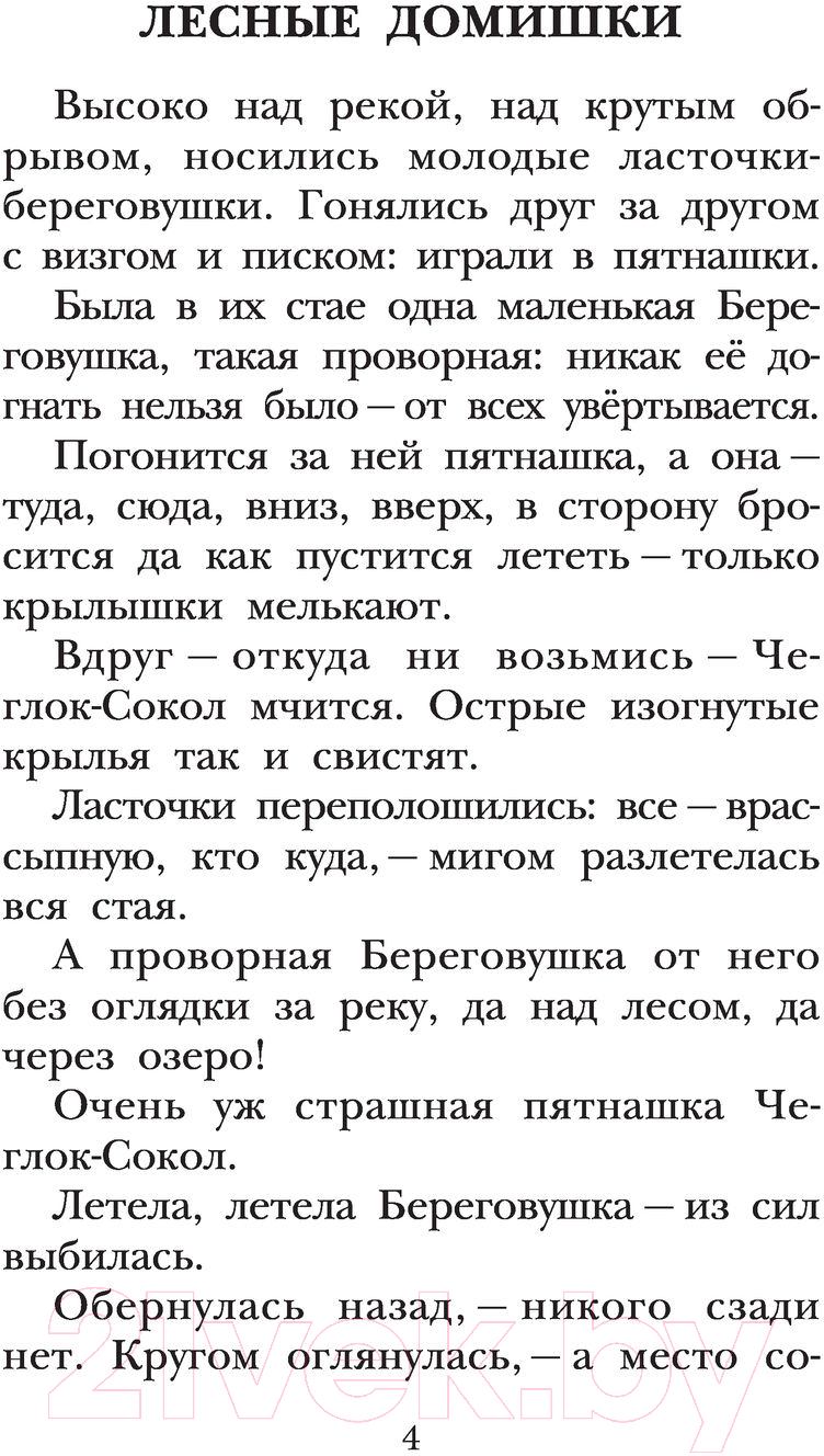 Художественная книга АСТ Лесные домишки (Бианки В.В.) — фото 4