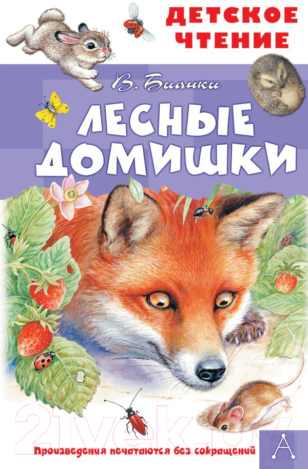 Художественная книга АСТ Лесные домишки (Бианки В.В.) — фото 1