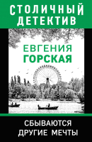 Книга Эксмо Сбываются другие мечты (Горская Е.) - 