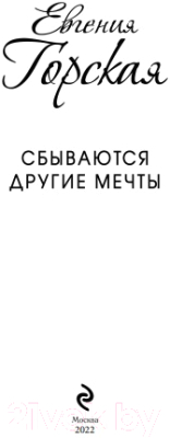 Книга Эксмо Сбываются другие мечты (Горская Е.)