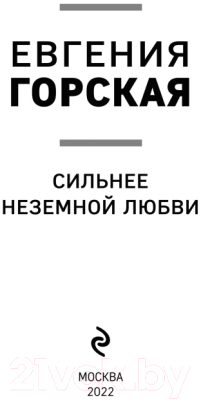 Книга Эксмо Сильнее неземной любви / 9785041600655 (Горская Е.)