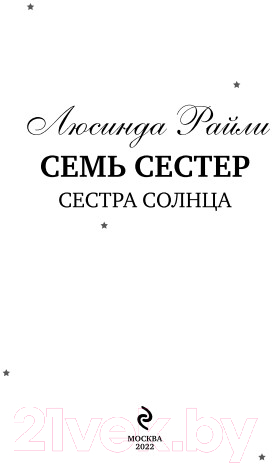 Художественная книга Эксмо Семь сестер. Сестра солнца (Райли Л.) — фото 2