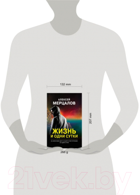 Книга Эксмо Жизнь и одни сутки / 9785041135560 (Мерцалов А.М.)