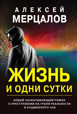 Книга Эксмо Жизнь и одни сутки / 9785041557171 (Мерцалов А.М.)