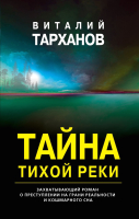 Книга Эксмо Тайна тихой реки / 9785041132873 (Тарханов В.В.) - 