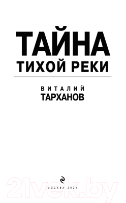 Книга Эксмо Тайна тихой реки / 9785041132873 (Тарханов В.В.)