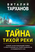 Книга Эксмо Тайна тихой реки / 9785041230197 (Тарханов В.В.) - 