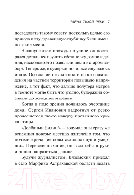 Книга Эксмо Тайна тихой реки / 9785041230197 (Тарханов В.В.)