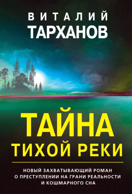 Книга Эксмо Тайна тихой реки / 9785041230197 (Тарханов В.В.)