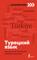 

Учебное пособие АСТ, Турецкий язык