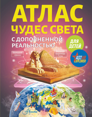 

Энциклопедия, Атлас чудес света для детей с дополненной реальностью