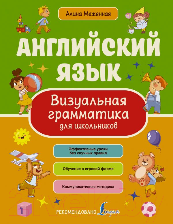 Учебное пособие АСТ Английский язык. Визуальная грамматика (Меженная А.)