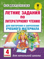 Учебное пособие АСТ Летние задания по литературному чтению для повторения 4кл (Миронова Н.А.) - 