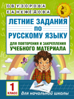 Учебное пособие АСТ Летние задания по русскому языку для повторения 1кл (Узорова О.В., Нефедова Е.А.) - 