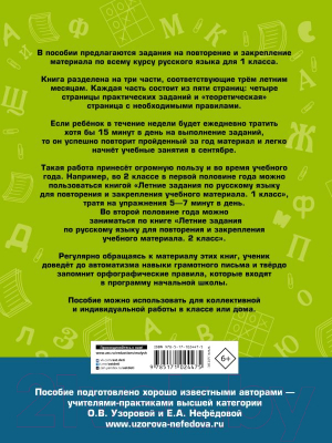 Изображение товара Учебное пособие АСТ Летние задания по русскому языку для повторения 1кл (Узорова О.В., Нефедова Е.А.)