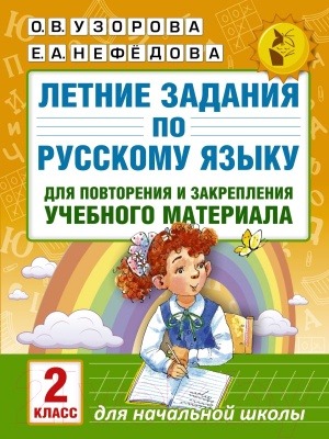 Учебное пособие АСТ Летние задания по русскому языку для повторения 2кл (Узорова О.В., Нефедова Е.А.)