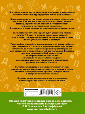 Учебное пособие АСТ Летние задания по русскому языку для повторения 2кл (Узорова О.В., Нефедова Е.А.)