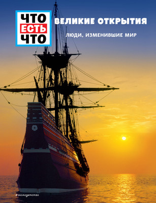 Энциклопедия Эксмо Великие открытия. Люди, изменившие мир, твердая обложка (Финан Карин) -
