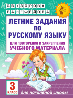 Учебное пособие АСТ Летние задания по русскому языку для повторения 3кл (Узорова О.В., Нефедова Е.А.) - 