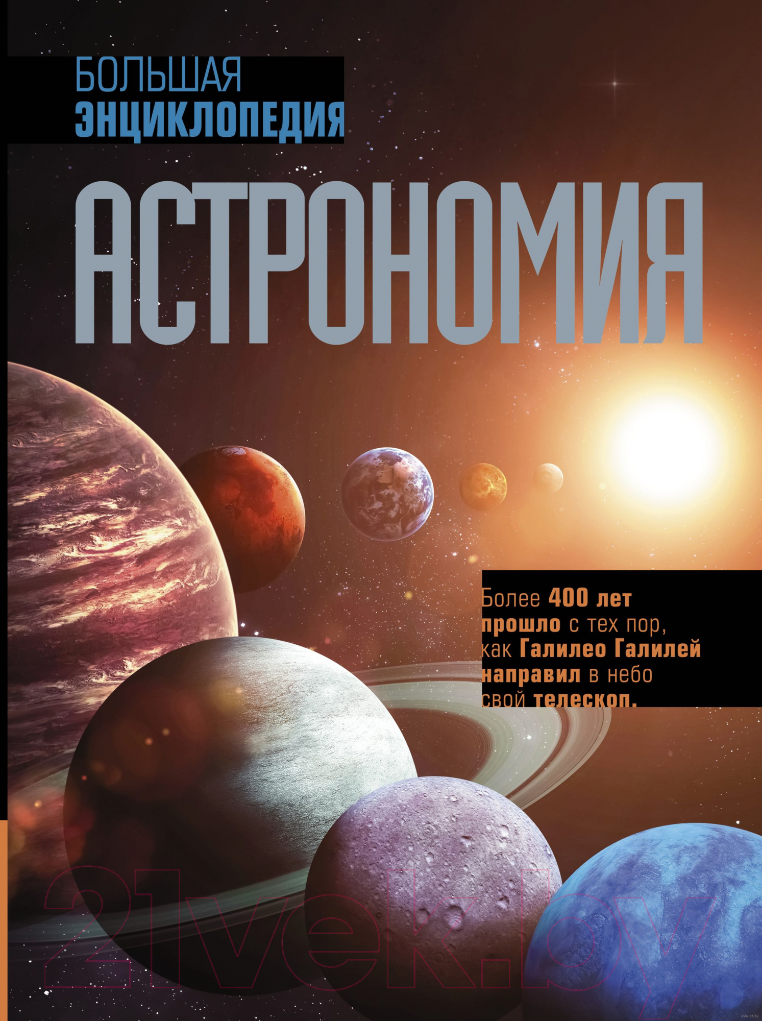 Нехудожественная книга АСТ Астрономия. Большая энциклопедия — фото 1