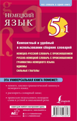 Словарь АСТ Немецкий язык. 5 в 1