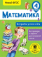 Учебное пособие АСТ Математика. Все приемы устного счета. 4 класс (Позднева Т.С.) - 