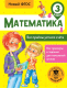 Учебное пособие АСТ Математика. Все приемы устного счета. 3 класс (Позднева Т.С.) - 